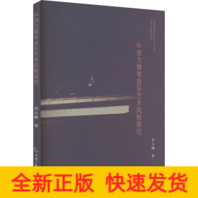 中西方钢琴音乐艺术风格探究