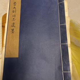 红色文献：李大钊同志遗墨，上世纪七八十年代木板水印，宣纸，非常少见，陆定一题签，博物馆过去制作的少量礼品