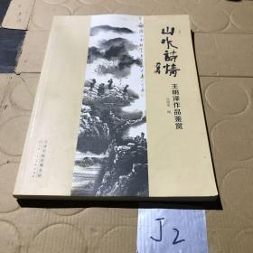 山水诗情王明泽作品鉴赏