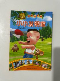 熊熊乐园成长连环画(第一辑）：小小发明家