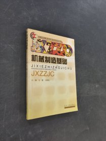 机械制造基础