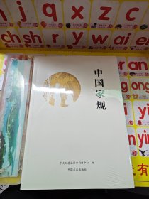 中国家规 未拆封