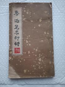 鲁迅笔名印谱