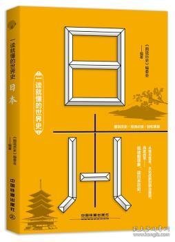 一读就懂的世界史：日本