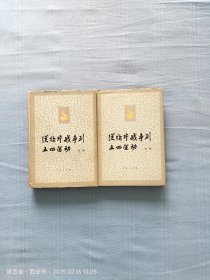 从五四运动到鸦片战争（精装上下册）