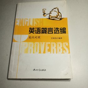 英语箴言选编（英汉对照）