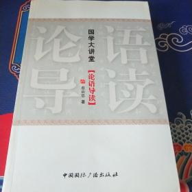 国学大讲堂（论语导读）见实图