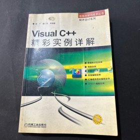 Visual C++精彩实例详解