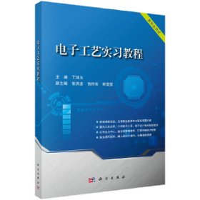 电子工艺实习教程丁珠玉科学出版社
