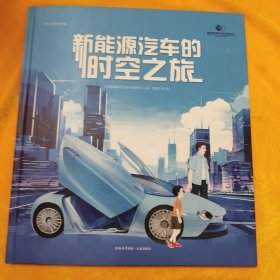 新能源汽车的时空之旅