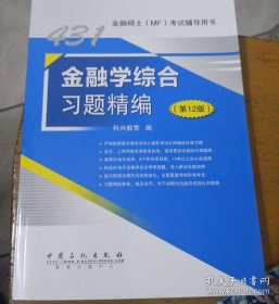 431金融学综合习题精编（第12版）