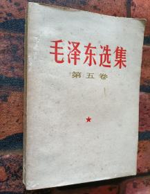 《毛泽东选集》（第五卷）