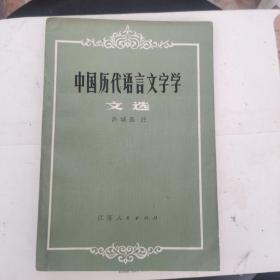 中国历代语言文字学文选