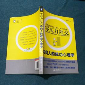 零压力社交：内向人的成功心理学