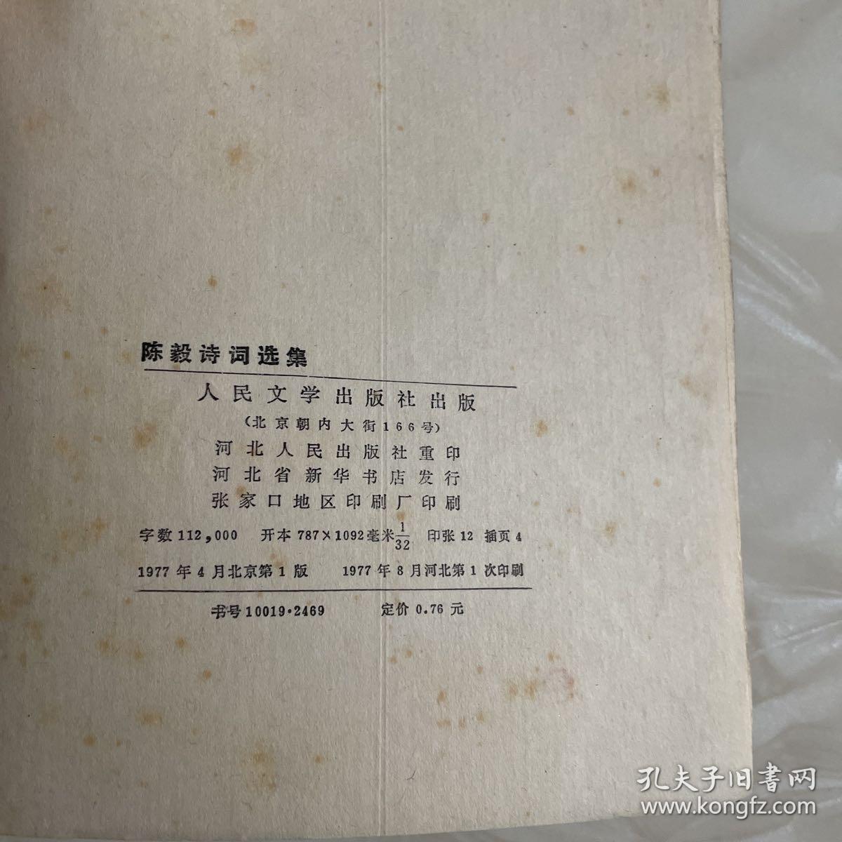 点击查看原图 陈毅诗词选集