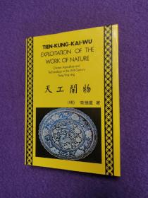 TIEN-KUNG-KAI-WU: EXPLOITATION OF THE WORK OF NATURE——Chinese Agriculture and Technology in the ⅩⅦ Century（《天工开物》英文版）（铜版纸/插图/私藏品佳）