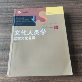 文化人类学：欣赏文化差异