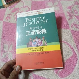 教室里的正面管教：培养孩子们学习的勇气、激情和人生技能