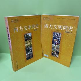 西方文明简史：第四版