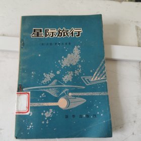 星际旅行