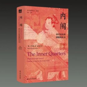 内闱 宋代妇女的婚姻和生活 海外中国研究丛书 精选版 16开精装 全一册 江苏人民出版社