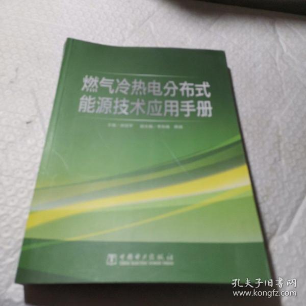 燃气冷热电分布式能源技术应用手册