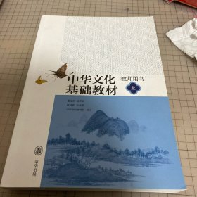 中华文化基础教材教师用书（上）