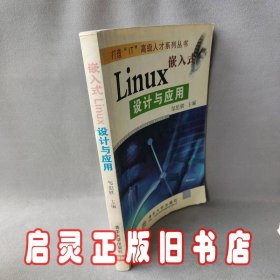 嵌入式 Linux 设计与应用