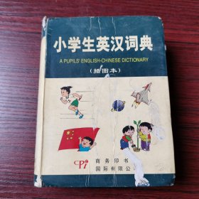 小学生英汉词典（插图本）