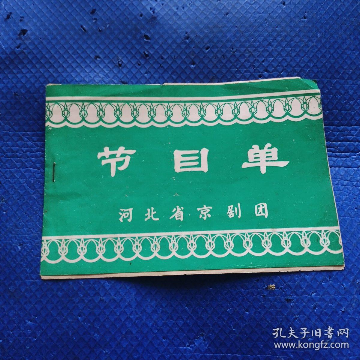 节目单——河北省京剧团 秦英征西 【17】