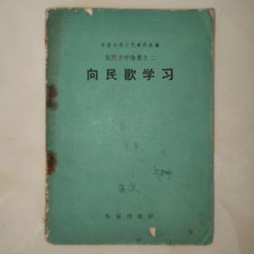 向民歌学习