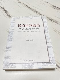 民商审判前沿：争议、法理与实务——“民商法沙龙”微信群讨论实录（第一辑）