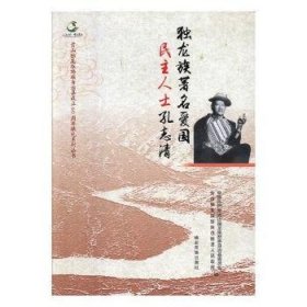 独龙族著名爱国民主人士孔志清/贡山独龙族怒族自治县成立60周年献礼系列丛书