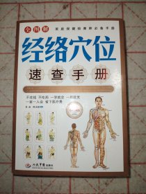 经络穴位速查手册