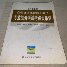 2014年在职攻读法律硕士联考专业综合考试考点大串讲