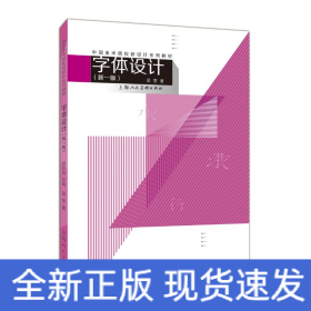 字體設(shè)計(新1版)/中國美術(shù)院校新設(shè)計系列教材
