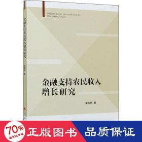 金融支持农民收入增长研究 经济理论、法规 李德荃