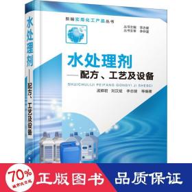 新编实用化工产品丛书--水处理剂——配方、工艺及设备