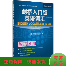 剑桥“英语在用”（English in Use）丛书：入门级英语词汇（第2版）（中文版）