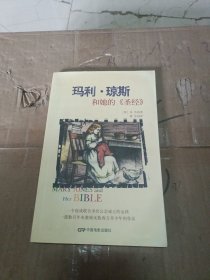 玛利·琼斯和她的《圣经》