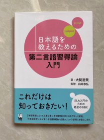 日语大学院　日本语を教えるための第二言语习得论入门　日文日语原版