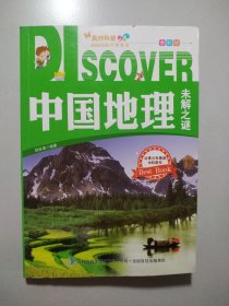 中国地理未解之谜