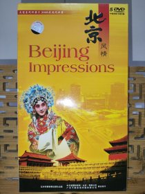 《北京风情》精装5碟DVD