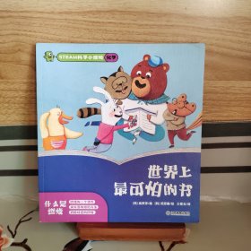 STEAM科学小怪物·化学（套装共7册）世界上最可怕的书