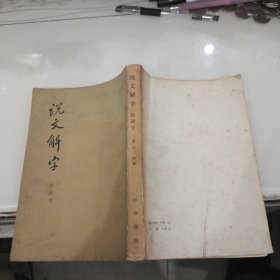 说文解字附检字（1985年版）。