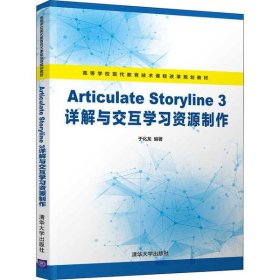 Articulate Storyline 3详解与交互学习资源制作