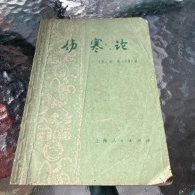 伤寒论 1976 一版一印