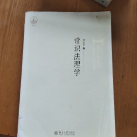 常识法理学