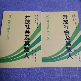 开放社会及其敌人（全二卷）
