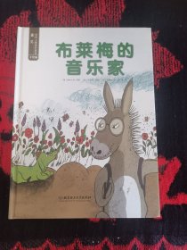 遇见世界上最美的童话·手绘版——布莱梅的音乐家